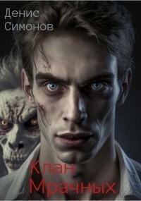 Клан Мрачных (СИ) - Симонов Денис - Читать 📖 Читать онлайн 👀 Читаемые книги читать онлайн бесплатно 🔥 booksread-online.com