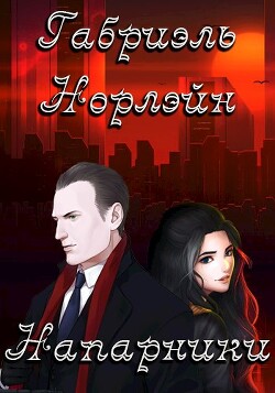 Напарники (СИ) - Норлэйн Габриэль - Читать 📖 Читать онлайн 👀 Читаемые книги читать онлайн бесплатно 🔥 booksread-online.com