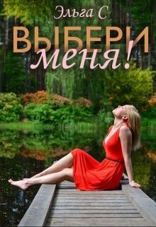 Выбери меня! (СИ) - С. Эльга - Читать Читать онлайн Читаемые книги читать онлайн бесплатно booksread-online.com
