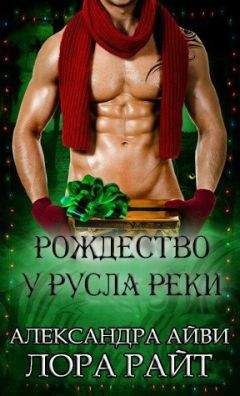 Александра Айви - Рождество у русла реки (ЛП) - Читать 📖 Читать онлайн 👀 Читаемые книги читать онлайн бесплатно 🔥 booksread-online.com