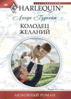 Линда Гуднайт - Колодец желаний - Читать 📖 Читать онлайн 👀 Читаемые книги читать онлайн бесплатно 🔥 booksread-online.com