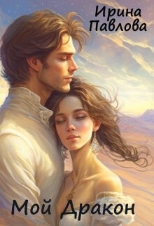 Мой Дракон (СИ) - Павлова Ирина Владимировна - Читать Читать онлайн Читаемые книги читать онлайн бесплатно booksread-online.com