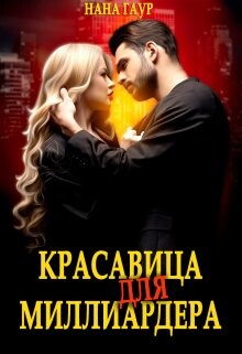 Красавица для миллиардера (СИ) - Гаур Нана - Читать Читать онлайн Читаемые книги читать онлайн бесплатно booksread-online.com