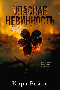 Опасная невинность (ЛП) - Рейли Кора - Читать 📖 Читать онлайн 👀 Читаемые книги читать онлайн бесплатно 🔥 booksread-online.com
