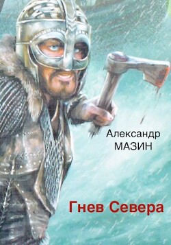 Гнев Севера (СИ) - Мазин Александр Владимирович - Читать 📖 Читать онлайн 👀 Читаемые книги читать онлайн бесплатно 🔥 booksread-online.com
