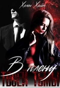 В плену твоей тьмы (СИ) - Хайт Хелен - Читать | Читать онлайн | Читаемые книги читать онлайн бесплатно | booksread-online.com