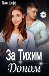 За Тихим Доном (СИ) - Шефф Вийя - Читать 📖 Читать онлайн 👀 Читаемые книги читать онлайн бесплатно 🔥 booksread-online.com