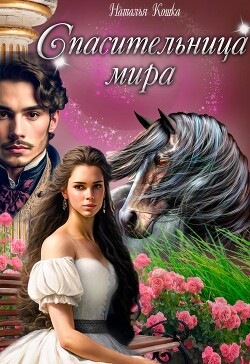 Спасительница мира (СИ) - Кошка Наталья - Читать 📖 Читать онлайн 👀 Читаемые книги читать онлайн бесплатно 🔥 booksread-online.com