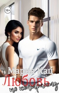 Любовь по контракту (СИ) - Кац Мария - Читать 📖 Читать онлайн 👀 Читаемые книги читать онлайн бесплатно 🔥 booksread-online.com
