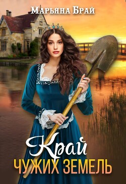 Край чужих земель (СИ) - Брай Марьяна - Читать 📖 Читать онлайн 👀 Читаемые книги читать онлайн бесплатно 🔥 booksread-online.com