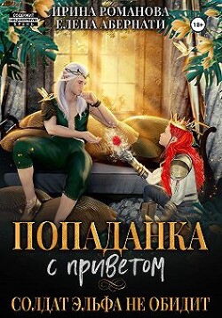 Попаданка с приветом, или Солдат эльфа не обидит (СИ) - Романова Ирина - Читать 📖 Читать онлайн 👀 Читаемые книги читать онлайн бесплатно 🔥 booksread-online.com