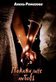 Покажи мне любовь (СИ) - Ромазова Анель - Читать 📖 Читать онлайн 👀 Читаемые книги читать онлайн бесплатно 🔥 booksread-online.com