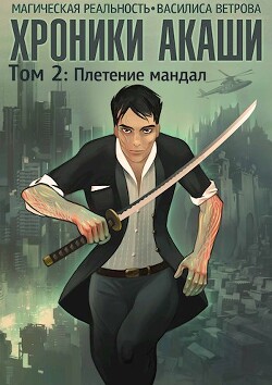 Хроники Акаши. Том 2: Плетение мандал (СИ) - Ветрова Василиса - Читать 📖 Читать онлайн 👀 Читаемые книги читать онлайн бесплатно 🔥 booksread-online.com