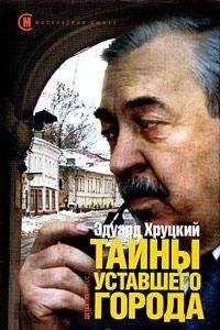 Эдуард Хруцкий - Тайны уставшего города - Читать 📖 Читать онлайн 👀 Читаемые книги читать онлайн бесплатно 🔥 booksread-online.com