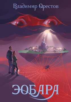 Эобара (СИ) - Орестов Владимир - Читать 📖 Читать онлайн 👀 Читаемые книги читать онлайн бесплатно 🔥 booksread-online.com