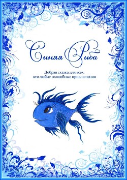 Синяя Рыба - Духовникова Евгения - Читать 📖 Читать онлайн 👀 Читаемые книги читать онлайн бесплатно 🔥 booksread-online.com