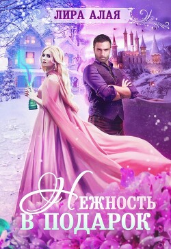 Нежность в подарок (СИ) - Алая Лира - Читать 📖 Читать онлайн 👀 Читаемые книги читать онлайн бесплатно 🔥 booksread-online.com