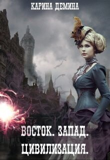 Восток. Запад. Цивилизация (СИ) - Демина Карина - Читать 📖 Читать онлайн 👀 Читаемые книги читать онлайн бесплатно 🔥 booksread-online.com