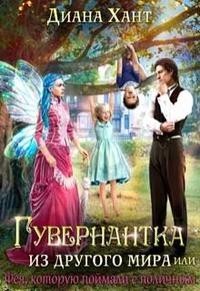 Гувернантка из другого мира, или Фея с поличным (СИ) - Хант Диана - Читать 📖 Читать онлайн 👀 Читаемые книги читать онлайн бесплатно 🔥 booksread-online.com