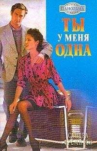 Сандра Фремптон - Ты у меня одна - Читать 📖 Читать онлайн 👀 Читаемые книги читать онлайн бесплатно 🔥 booksread-online.com