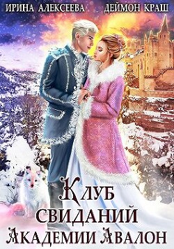 Клуб свиданий академии Авалон (СИ) - Алексеева Ирина Сергеевна - Читать 📖 Читать онлайн 👀 Читаемые книги читать онлайн бесплатно 🔥 booksread-online.com
