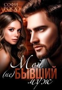 Мой (не)бывший муж (СИ) - Росс Софи - Читать 📖 Читать онлайн 👀 Читаемые книги читать онлайн бесплатно 🔥 booksread-online.com