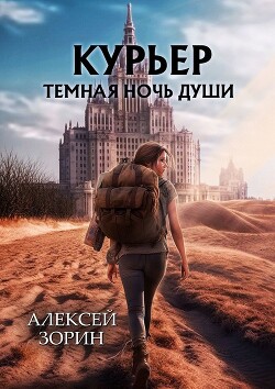 Курьер: Темная Ночь Души (СИ) - Зорин Алексей - Читать | Читать онлайн | Читаемые книги читать онлайн бесплатно | booksread-online.com