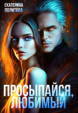 Просыпайся, любимый (СИ) - Политова Екатерина - Читать Читать онлайн Читаемые книги читать онлайн бесплатно booksread-online.com