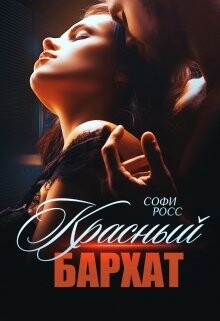 Красный бархат (СИ) - Росс Софи - Читать 📖 Читать онлайн 👀 Читаемые книги читать онлайн бесплатно 🔥 booksread-online.com