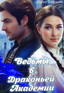 Ведьмы в Драконьей Академии (СИ) - Балашова София - Читать Читать онлайн Читаемые книги читать онлайн бесплатно booksread-online.com