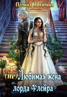 (не) Любимая жена лорда Флейра (СИ) - Никитина Полина - Читать 📖 Читать онлайн 👀 Читаемые книги читать онлайн бесплатно 🔥 booksread-online.com