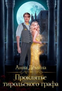 Проклятье тирольского графа (СИ) - Демина Анна - Читать | Читать онлайн | Читаемые книги читать онлайн бесплатно | booksread-online.com
