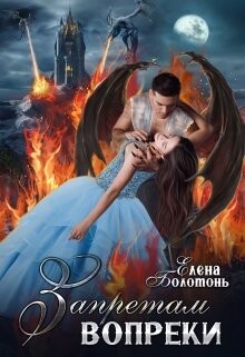 Запретам вопреки (СИ) - Болотонь Елена - Читать 📖 Читать онлайн 👀 Читаемые книги читать онлайн бесплатно 🔥 booksread-online.com