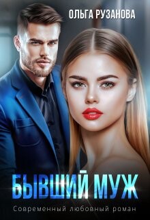 Бывший муж (СИ) - Рузанова Ольга - Читать 📖 Читать онлайн 👀 Читаемые книги читать онлайн бесплатно 🔥 booksread-online.com