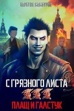 Плащ и галстук (СИ) - Мамбурин Харитон Байконурович - Читать 📖 Читать онлайн 👀 Читаемые книги читать онлайн бесплатно 🔥 booksread-online.com