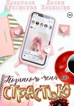Познакомь меня со страстью (СИ) - Хисамова Лилия - Читать 📖 Читать онлайн 👀 Читаемые книги читать онлайн бесплатно 🔥 booksread-online.com