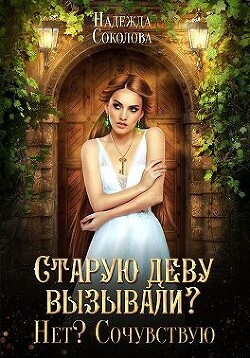 Старую деву вызывали? Нет? Сочувствую (СИ) - Соколова Надежда Игоревна - Читать 📖 Читать онлайн 👀 Читаемые книги читать онлайн бесплатно 🔥 booksread-online.com