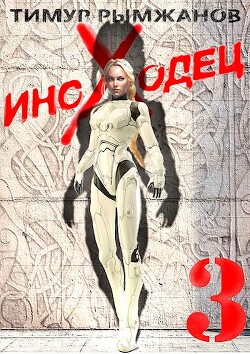 Иноходец 3 (СИ) - Рымжанов Тимур - Читать 📖 Читать онлайн 👀 Читаемые книги читать онлайн бесплатно 🔥 booksread-online.com