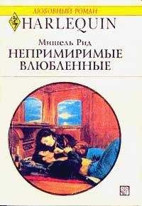Мишель Рид - Непримиримые влюбленные - Читать 📖 Читать онлайн 👀 Читаемые книги читать онлайн бесплатно 🔥 booksread-online.com