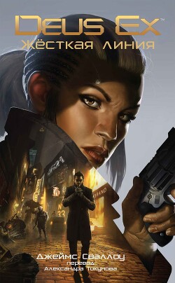 Deus Ex: Жёсткая линия (ЛП) - Сваллоу Джеймс - Читать 📖 Читать онлайн 👀 Читаемые книги читать онлайн бесплатно 🔥 booksread-online.com