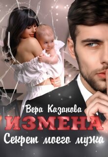 Измена. Секрет моего мужа (СИ) - Казанова Вера - Читать Читать онлайн Читаемые книги читать онлайн бесплатно booksread-online.com