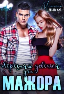 Хорошая девочка для мажора (СИ) - Дикая Мелисса - Читать | Читать онлайн | Читаемые книги читать онлайн бесплатно | booksread-online.com