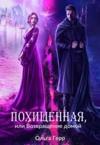 Похищенная, или Возвращение домой (СИ) - Герр Ольга - Читать 📖 Читать онлайн 👀 Читаемые книги читать онлайн бесплатно 🔥 booksread-online.com