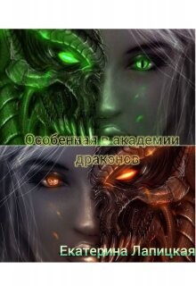 Особенная в академии драконов (СИ) - Лапицкая Екатерина - Читать 📖 Читать онлайн 👀 Читаемые книги читать онлайн бесплатно 🔥 booksread-online.com