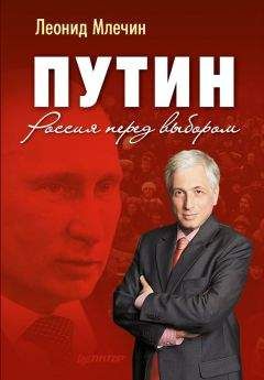 Леонид Млечин - Путин. Россия перед выбором - Читать 📖 Читать онлайн 👀 Читаемые книги читать онлайн бесплатно 🔥 booksread-online.com