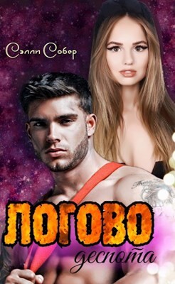 Логово деспота (СИ) - Собер Сэлли - Читать 📖 Читать онлайн 👀 Читаемые книги читать онлайн бесплатно 🔥 booksread-online.com