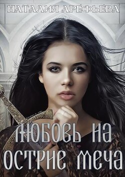 Любовь на острие меча (СИ) - Арефьева Наталия - Читать | Читать онлайн | Читаемые книги читать онлайн бесплатно | booksread-online.com