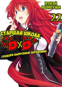 Гремори выпускного (ЛП) - Ишибуми (Исибуми) Иссей (Итией) - Читать 📖 Читать онлайн 👀 Читаемые книги читать онлайн бесплатно 🔥 booksread-online.com