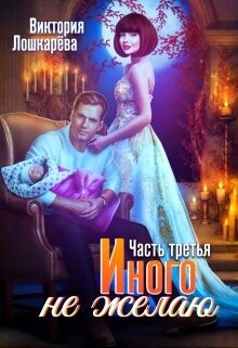 Иного не желаю. Часть третья (СИ) - Лошкарёва Виктория Витальевна - Читать | Читать онлайн | Читаемые книги читать онлайн бесплатно | booksread-online.com