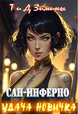 Удача новичка (СИ) - Зимина Татьяна - Читать 📖 Читать онлайн 👀 Читаемые книги читать онлайн бесплатно 🔥 booksread-online.com